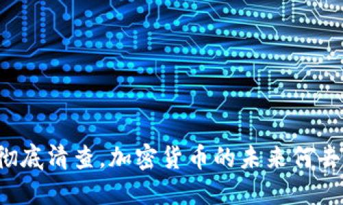 韩国彻底清查，加密货币的未来何去何从？