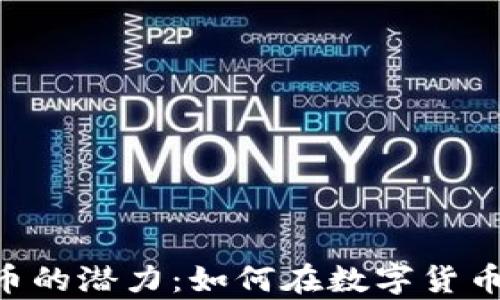 
探索TKM加密货币的潜力：如何在数字货币浪潮中乘风破浪