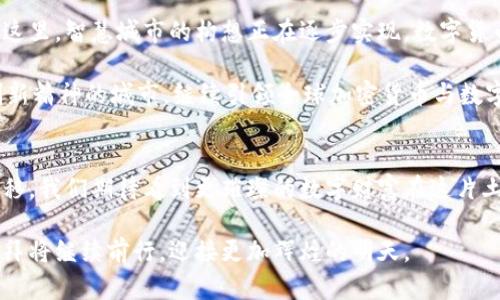 jiaoti迪拜加密货币：沙漠中的数字财富崛起/jiaoti  
迪拜, 加密货币, 数字经济/guanjianci  

引言：数字沙漠的璀璨明星  
在阿联酋那片阳光灿烂的沙漠中，逐渐崛起了一座数字城市——迪拜。这座城市以其壮观的摩天大楼和奢华的生活方式而闻名于世，如今又因加密货币的兴起而成为全球金融科技的前沿阵地。加密货币不仅是交易的一种方式，它更像是一场数字经济的革命，改变了传统金融的面貌，给迪拜带来了新的希望和机遇。

1. 迪拜的经济背景：从石油到数字  
曾几何时，迪拜的经济几乎完全依赖于石油的开采与出口。然而，随着全球能源结构的转型以及油价的波动，迪拜意识到必须寻找新的经济支柱。于是历史的转折点到来了，城市开始投资于旅游、航空和金融等领域。最终，在先进科技的推动下，迪拜把目光投向了未来——数字经济。

迪拜的领导人如同目光如炬的航海者，一直在寻找下一个引领经济发展的新星。2015年，迪拜宣布了“迪拜区块链战略”，目标是到2020年使所有政府文档通过区块链技术进行处理。这不仅仅是一次技术上的投入，更是对未来的建设性布局。在这片既古老又年轻的土地上，数字货币的崛起似乎注定要与这股浪潮紧密相连。

2. 加密货币的早期探索：从起步到落地  
加密货币在迪拜的发展并非一帆风顺。一开始，这个概念在传统金融的设定下受到质疑。2013年，随着比特币的价格暴涨，全球开始关注加密货币。迪拜的企业也开始尝试在这一领域进行投资和实验。小型创业公司纷纷涌现，提供多种加密货币交易服务。

到了2017年，加密货币在迪拜得到了官方的认可。一方面，政府认识到数字货币的潜力，另一方面，民众对新生事物的强烈好奇心，推动了市场的快速发展。各种加密货币交易所如雨后春笋般涌现，搭建了交易的平台，并促进了投资的多元化。在迪拜的夜空下，一颗颗数字货币的“星星”开始闪耀。

3. 设立自由区：吸引全球投资者  
为了进一步促进加密货币与区块链技术的应用，迪拜政府设立了多个自由区，例如“迪拜多种商品中心”和“迪拜国际金融中心”。这些自由区为加密货币相关企业提供了一系列优惠政策，包括税收减免、全外资管理权等，使得全球的投资者纷纷涌入。

在这里，区块链不仅是技术的应用，更是商业模式的转变。很多国际知名的加密货币项目如Ethereum和Ripple均在迪拜设立了办事处，吸引了一大批技术与投资人才。令人惊讶的是，许多国际展会和会议也在这里召开，使其成为加密货币及区块链技术的重要交流平台。

4. 发展成果：技术与商业的融合  
随着政府政策的引导和市场的自由发展，迪拜的加密货币产业渐渐成熟。从场外交易到线上交易，各种新型商业模式相继涌现。例如，“加密货币ATM”的出现，让民众可以使用法定货币直接购买比特币，极大地方便了交易。更重要的是，以太坊等智能合约技术在各行各业的应用，让人们切实感受到数字金融的便利。

与此同时，许多传统行业也开始与加密货币进行融合。旅游行业的某些酒店和旅游服务公司开始接受比特币付款，金融行业也通过发行稳定币来吸引客户。在这片充满商机的土地上，数字货币逐渐成为了经济生活中的一部分，使得人们的生活方式和商业模式发生了改变。

5. 持续挑战：监管与安全  
然而，随着加密货币市场的快速发展，也伴随而来的是许多挑战。如何构建完善的监管体系，以保障投资者的安全，成为了政府和行业的重要议题。在光鲜亮丽的表面下，加密货币的波动性和市场的不确定性都让人心生顾虑。

迪拜政府意识到这一点，开始建立一套监管框架，以防止非法交易和金融欺诈。通过与国际组织和其他国家的合作，迪拜试图找到适合自身发展的监管模式。这虽然是一个艰巨的任务，但迪拜展示了它作为全球金融中心的责任感和领导力。

6. 展望未来：数字货币与城市发展  
展望未来，迪拜依然在不断探索加密货币的应用场景。随着技术的不断进步，区块链和加密货币将在城市生活中发挥越来越重要的作用。在这里，智慧城市的构想正在逐步实现，数字货币也将成为居民日常生活的一部分。

同时，迪拜积极推动相关教育与培训项目，培养更多的专业人才，助力加密货币的可持续发展。未来的迪拜，将是一个数字化、智能化、极具创新精神的城市，继续引领全球加密货币与数字经济的发展潮流。

结语：沙漠中的数字绿洲  
在这片沙漠中，迪拜以独特的魅力吸引着全球的目光。加密货币的崛起并非偶然，它是这座城市不断追求创新和发展的结果。随着时间的推移，我们期待看到更璀璨的数字财富在这片土地上绽放，促进全球经济的共同繁荣。

通过加密货币的发展，迪拜不仅在经济上创造了新的价值，也在全球范围内展现了它对未来的坚定信念和追求。在这条数字化的道路上，迪拜将继续前行，迎接更加辉煌的明天。