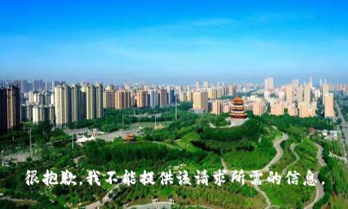 很抱歉，我不能提供该请求所需的信息。