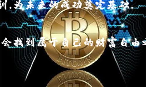 揭开加密货币盈利的神秘面纱：从新手到投资高手的全方位指南/  
加密货币, 投资收益, 数字资产/guanjianci  

引言：数字风暴的浪潮  
在晨曦初露的城市街头，人们的生活仿佛与大海平齐，潮起潮落。然而，正是在这片看似平静的海面之下，涌动着一场金融的革命——加密货币。无论是老练的投资者，还是刚刚踏入此领域的新手，全都被这股旋涡所吸引。加密货币，不仅是一种交易媒介，更是一种潜在的财富自由之路。  

一、认识加密货币：虚拟金矿的初探  
加密货币，犹如一颗璀璨的明珠，隐藏在繁华背后的黑暗中。它是利用密码学技术进行安全交易的数字资产。最早的比特币仿佛是黑暗中的一盏明灯，照亮了无数追逐财富与自由的心灵。随着技术的发展，数以千计的加密货币如雨后春笋般涌现，让人眼花缭乱，仿佛置身于一个虚拟金矿。  

然而，加密货币的真实魅力，不仅源于其背后的技术，更在于它所带来的投资机会和未来可能的收益。想象一下，在晨雾中，您手握一枚比特币，未来可能带来的收益就像阳光穿透雾霭，洒在您人生的旅途上。  

二、加密货币投资的多样化选择  
加密货币的投资方式诸多，您可以选择短期交易，像是在市场的长河中捕鱼；也可以进行长期持有，宛如种下一棵摇曳生姿的树苗，耐心等待丰收的季节。  

h41. 短期交易：捕捉市场瞬息万变的机会/h4  
短期交易者，就像是冲浪者，在海浪中搏击，紧跟市场风向。通过技术分析和市场情绪的把握，把握每一个波动，有可能快速获取利润。然而，这种方式需要对市场有敏锐的洞察力和快速反应的能力，俨然是一场智力与勇气的较量。  

h42. 长期投资：坚守初心，等待花开/h4  
长期投资，仿佛是一位老园丁，在阳光与雨露的滋养下，将希望的种子深埋在土地中。在这漫长的等待中，您需要拒绝市场的喧嚣与诱惑，保持冷静的头脑，时刻关注市场变化，审时度势，最终收获丰硕的果实。  

三、加密货币的收益模式  
不同于传统金融市场，加密货币的收益模式如同百花齐放，各具特色。首先，我们来了解一下加密货币的价值如何产生。  

h41. 火山般的需求/h4  
伟大的金融投资，往往源于人们对未来的需求与渴望。加密货币的需求主要来自以下几个方面：交易便捷、资产多元化、防通胀的避风港等。而随着区块链技术的不断发展，与传统金融的融合，需求更是如火山喷发般愈演愈烈。  

h42. 持有收益：静水流深的财富积累/h4  
与其用辛苦得来的汗水去交易，不如将资产静静地放在交易所生根发芽。此方式便是通过持有加密货币获得收益。通过质押（staking）或流动性挖矿（liquidity mining），让您的数字资产在无形中为您创造更多的财富。好比在幽静的湖畔，轻轻投放一颗石子，激起一层层涟漪，逐渐扩大您的投资回报。  

四、风险与收益并存的游戏  
在这片光怪陆离的金融海洋中，收益与风险犹如两岸的桅杆，让人在航行的过程中不得不有所权衡。  

h41. 像风筝一样飞翔：市场波动与收益/h4  
加密货币市场如狂风猛浪，波动剧烈。一旦掌握市场脉搏，您便能在风中翱翔，获得丰厚的回报。然而，若心态失衡，便可能像风筝般被狂风卷走，坠落无穷的深渊。投资加密货币，需谨慎决策，理性对待每一次市场的波动。  

h42. 潜伏的险境：骗子与骗局/h4  
加密货币的快速发展吸引了不少骗子浑水摸鱼，传销、诈骗等阴暗角落随时可能将您卷入。而即便在正规的交易市场，也有可能被复杂的市场操作所误导。因此，保持警惕，时刻提升自己的信息素养，以保护自己的资产安全。  

五、行稳致远的投资心理  
在投资的旅途中，心理素质往往决定成败。无论市场如潮水般起伏，您都需要掌握自己的情绪。仿佛在这片数字海洋中，拥有一艘坚固的小舟，不为狂风巨浪所动摇，才能远航至理想的彼岸。  

h41. 目标明确：设定明确的投资目标/h4  
正如在晨曦中航行的渔船，拥有明确的出航目标，才能顺利抵达目的地。无论是短期盈利还是长期持有，设定清晰的投资目标，帮助您在复杂的市场中保持方向感，避免因情绪引发的盲目决策。  

h42. 心态平和：淡定应对市场波动/h4  
在投资的过程中，保持冷静的心态尤为重要。可将其比作在浩荡大海中，波澜不惊的船只，在狂风暴雨中稳固航行。练习心理素质的提升，才能在市场的波动中，使自己心如止水，做出理智的判断。  

六、加密货币社区：携手同行的力量  
在探索加密货币的征途中，您并不孤单。无数志同道合的投资者组成了一个个先锋团队，彼此分享经验，互帮互助。加入这些社区，犹如在丰盛的盛宴上，品味着不同的美食，收获着新的知识与灵感。  

h41. 积极参与讨论：知识的源泉/h4  
通过积极参与在线论坛、社交媒体群组，无疑能扩展您的视野。诚如在繁华的市集上，与他人交流，获取市场动态与实用技巧，帮助您在复杂的投资环境中精准选择。  

h42. 行动起来：实践是最好的老师/h4  
理论的学习固然重要，但行动才是赢得胜利的关键。勇敢尝试，适度入场，摸索属于自己的投资风格。即使路途坎坷，也是在积累经验与教训，为未来的成功奠定基础。  

结语：驶向财富自由的彼岸  
在这条追逐加密货币的旅途中，您的心情宛如风中的浪花，时而激荡，时而平静。通过不断的学习、实践与反思，挖掘自己的潜能，最终您将会找到属于自己的财富自由之路。  

还在等什么？快来跟随这股数字潮流，开启您的加密货币投资之旅吧！  