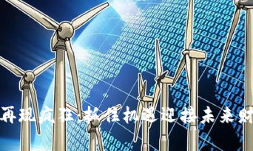 加密货币再现疯狂：抓住机遇迎接未来财富的浪潮