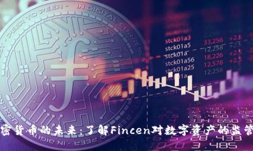 解锁加密货币的未来：了解Fincen对数字资产的监管新方向