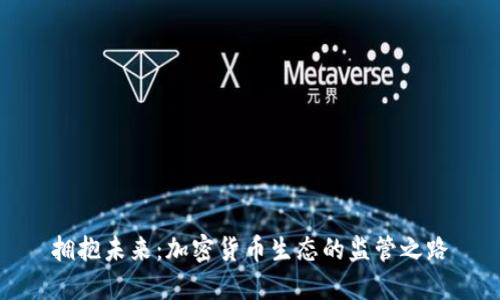 拥抱未来：加密货币生态的监管之路