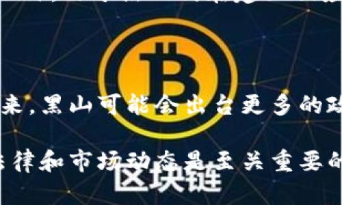 黑山是一个位于巴尔干半岛的小国，近年来对加密货币的态度逐渐开放。以下是关于黑山购买加密货币的一些相关信息：

### 黑山的加密货币法律框架

在黑山，虽然加密货币如比特币和以太坊并没有被官方认可为法定货币，但它们的购买和交易在法律上并未被禁止。近年来，黑山政府开始关注数字货币领域，并探索监管框架，以便为这一新兴行业提供一个更安全的环境。

### 如何在黑山购买加密货币

1. **选择交易所**：在黑山，您可以通过多个国际加密货币交易所进行购买，比如币安（Binance）、Coinbase等。这些平台通常允许用户使用信用卡、银行转账等方式进行充值。

2. **注册账户**：创建一个加密货币交易所账户，通常需要提供邮件地址、手机号码等基本信息。有些平台可能还会要求进行身份验证。

3. **充值资金**：使用支持的支付方式，例如信用卡或电子钱包，将资金充值到您的交易所账户。

4. **购买加密货币**：一旦账户充值完毕，您就可以选择想要购买的加密货币，输入金额并确认交易。

### 加密货币的风险与机遇

在黑山投资加密货币虽然拥有机会，但也伴随许多风险。市场波动性大，价格随时可能剧烈变化。此外，由于黑山仍在建立相应的法律框架，投资者在交易时需要高度警惕潜在的网络诈骗和不法活动。

### 未来展望

随着全球范围内对加密货币的接受度不断提升，黑山也在积极探索如何更好地融入这一市场。未来，黑山可能会出台更多的政策来支持加密货币的合法化和规范化，从而吸引更多的投资者和采用者。

总体而言，黑山的加密货币市场正处于发展阶段，对于有意投资加密货币的个人而言，了解当地法律和市场动态是至关重要的。