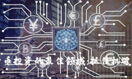 2023年，加密货币投资的最佳领域：抓住机遇，开启财富之旅！