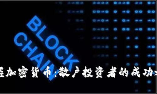掌握加密货币：散户投资者的成功之道