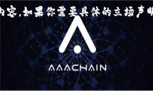 在这里，我们可以创建一个关于加密货币立场声明的和相关内容。如果你需要具体的立场声明或更多的细节，请提供进一步的信息。不过，下面是一个示例。

及关键词：

解析加密货币的价值：金融自由还是投机泡沫？