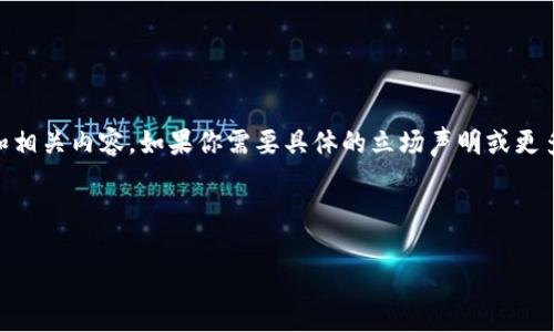在这里，我们可以创建一个关于加密货币立场声明的和相关内容。如果你需要具体的立场声明或更多的细节，请提供进一步的信息。不过，下面是一个示例。

及关键词：

解析加密货币的价值：金融自由还是投机泡沫？