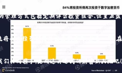 未来金融的钥匙：掌握加密货币所有权，开启财富新篇章
加密货币, 财富管理, 数字资产/guanjianci

引言：探索财富的新边疆
在晨雾中，金融世界如同一张神秘的地图，处处隐藏着可以改变我们人生的宝藏。其中，加密货币，以其独特的数字符号和匪夷所思的增值潜力，成为了无数投资者追逐的目标。它不仅是一个新的财富管理工具，更是未来经济的重要组成部分。

什么是加密货币所有权？
加密货币所有权，可以说是对一种数字货币的“所有权凭证”。想象一下，你手握一把钥匙，这把钥匙能够打开一个虚拟宝库，里面储藏着你辛辛苦苦赚来的数字财富。每个加密货币都有其独特的地址，就像是一座座独立的小屋子，只有你拥有它们对应的私钥，才能进入这个宝库，支配你的资产。

为何选择加密货币？
选择加密货币作为投资的理由，就犹如一个冒险者为何踏上征途。首先，加密货币的去中心化特性，使得它不受任何国家或政府的控制，正如自由飞翔的鹰，让你的财富不再被锁链束缚。其次，许多传统金融工具难以匹敌的高收益率，吸引了许多人投身于此。想象一下，如果你的梦想是环游世界，那么加密货币的高回报无疑是为你的梦想插上翅膀的那双翅膀。

掌握加密货币所有权的方式
在这个充满未知的领域中，了解如何有效地掌握加密货币所有权至关重要。你可以通过以下几种方式进入这个世界：
ul
listrong购买交易所交易：/strong这就像走进一个市场，挑选自己喜欢的商品。用户需要在可靠的交易所上注册账户，验证身份后再进行购买。/li
listrong数字钱包：/strong想象一下，一个安全的保险箱，专为你的数字资产而设计。数字钱包分为热钱包和冷钱包，前者便捷但相对安全性较低，后者安全但使用上不够方便。/li
listrong矿产投资：/strong如果你想要更加主动地参与其中，投资矿机进行挖矿，就像农民辛勤耕耘，以换取丰收的果实。/li
/ul

加密货币的机遇与风险
当然，任何投资都有其光明与阴暗的一面。财富之路上，必须学会分辨黄金与石块。加密货币的高波动性意味着，你可能在短短几天之内实现财富的翻倍，亦或是面临巨额的损失。同时，市场的变化不可预测，就像江湖中的风云变幻，让人无法把握。

管理你的数字资产
在拥有了加密货币所有权之后，如何有效管理这些数字资产是每个投资者需要思考的问题。就如同管理一座高耸的城堡，需精心设计每一处防护措施。常见的管理方式包括定期评估投资组合、设置止盈止损策略，以及根据市场动态调整自己的投资决策。

未来展望：加密货币的前景如何？
纵观历史的长河，加密货币的崛起无疑是一次革命。未来，随着区块链技术的不断成熟，以及越来越多的国家与企业接受加密货币，我们有理由相信，这股潮流将会持续引领经济发展新方向。想象一下，在不久的将来，购物、借贷、理财都将与加密货币紧密相连，那将是一个多么激动人心的时代！

结语：走出去，拥抱机会
在这个数字化迅速发展的时代，拥有加密货币所有权，不仅仅是拥有一份投资，更是把握住了时代的脉搏与契机。未来的财富之路，等待着勇敢探索的你，让我们共同携手，走向这片辽阔的财富新天地吧！