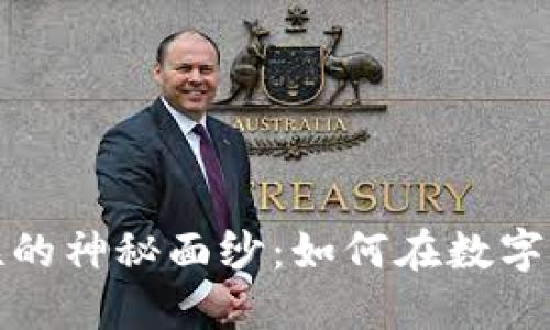 揭开加密货币安联的神秘面纱：如何在数字资产的浪潮中立足