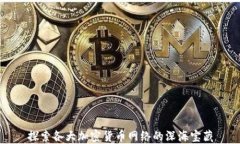 探索各大加密货币网络的深海宝藏