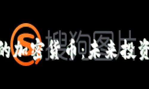 探索未发行的加密货币：未来投资的黄金机会