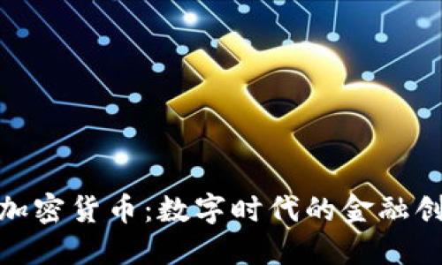 央行发行加密货币：数字时代的金融创新与机遇