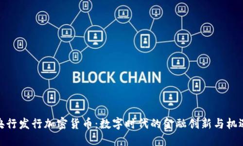 央行发行加密货币：数字时代的金融创新与机遇