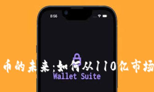 掌握加密货币的未来：如何从110亿市场中找到机会