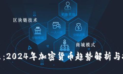 洞悉未来：2024年加密货币趋势解析与投资机会