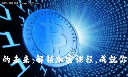 探索日本货币的未来：解锁加密课程，成就你的金融新智慧