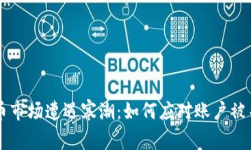 当加密货币市场遭遇寒潮：如何应对账户被关停的危机