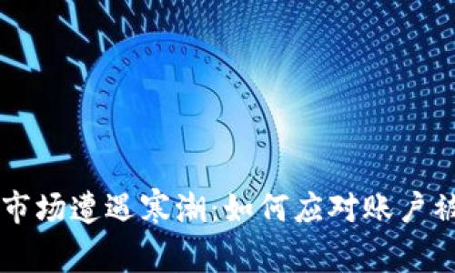 当加密货币市场遭遇寒潮：如何应对账户被关停的危机