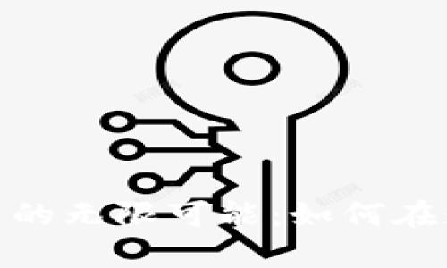 揭秘福汇集团加密货币的无限可能：如何在数字时代把握投资机遇