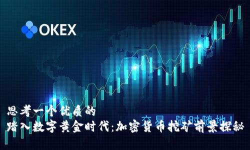 思考一个优质的  
踏入数字黄金时代：加密货币挖矿前景探秘