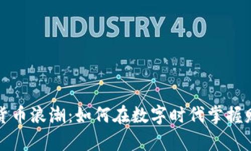 全球加密货币浪潮：如何在数字时代掌握财富的未来