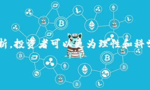 加密货币指数是用来衡量和反映特定加密货币市场或资产表现的综合指标。它通过跟踪一篮子不同的加密货币的价格变化，为投资者提供了对市场趋势的洞察力与参考依据。下面将详细探讨加密货币指数的概念、意义、构成以及其对投资者的影响。

什么是加密货币指数？

加密货币指数类似于传统金融市场中的股票指数，如标准普尔500或道琼斯工业平均指数。它的核心在于，通过计算一系列加密货币在特定时间段内的价格波动，反映出整个市场的趋势。

例如，一个加密货币指数可能会包括比特币、以太坊、瑞波币等，它们的价格变化将共同影响这个指数的数值。如果大多数这些货币表现良好，指数将上升；反之则下降。这使得投资者能够通过观察指数走势，判断加密货币市场的整体态势。

加密货币指数的构成

加密货币指数通常由多种加密货币组成，以下是一些常见的构成方式：

1. strong市值加权：/strong这种指数的计算方法是根据各加密货币的市场市值来加权，市值越大的加密货币在指数中占的比例越高。例如，比特币和以太坊会在指数中占据更大的份额，因为它们的市场资本较大。

2. strong等权重：/strong在这种方法下，所有组成的加密货币在指数中占有相同的权重，这样可以减少某一两种大市值货币对指数的影响，更公平地反映整体市场的变化。

3. strong流动性加权：/strong这类指数只考虑那些在交易所上活动较为频繁，交易量较大的加密货币。这种方式确保了指数的反映更贴近实际的市场交易情况。

加密货币指数的意义

加密货币指数作为一种市场指标，具有以下几方面的意义：

1. strong市场趋势分析：/strong通过观察加密货币指数的涨跌，投资者可以快速判断整个市场的走向，是上升还是下跌。这为投资决策提供了重要的信息。

2. strong风险管理：/strong加密货币市场波动性极大，通过指数，投资者能够较为清晰地了解整体市场的风险程度，从而进行更合理的投资组合和风险控制。

3. strong投资工具：/strong许多金融产品和交易所都基于加密货币指数推出相应的投资产品，例如指数基金或衍生品，这为投资者提供了多样化的投资选择。

如何使用加密货币指数进行投资决策

投资者可以利用加密货币指数的各类信息来指导他们的投资决策：

1. strong跟踪市场情绪：/strong通过查看加密货币指数的走势，投资者可以跟踪市场情绪的变化。例如，当指数持续上涨时，可能意味着市场乐观情绪增加，反之则可能预示着市场恐慌。

2. strong制定投资策略：/strong投资者可以基于指数的变化制定相应的交易策略，例如在市场处于上升轨道时加仓，而在下行趋势形成时考虑减仓或者止损。

3. strong资产配置：/strong利用加密货币指数的表现，投资者可以对不同加密货币的配置进行合理安排。例如，如果某个特定指数表现优异，投资者可以考虑增加对该类别的投资。

未来加密货币指数的发展趋势

随着加密货币市场的不断发展，加密货币指数也在不断完善，其未来可能有以下几个发展趋势：

1. strong更多的分层指数：/strong未来可能会出现针对不同类别或不同风险级别的加密货币指数，例如：以高市值货币、低市值货币等为划分标准，提供更细分化的市场信息。

2. strong全球化的加密货币指数：/strong随着全球加密货币市场的日益扩大，国际间的合作将推动全球化的加密货币指数的建立，使投资者能够跨区域了解市场表现。

3. strong更健全的监管机制：/strong与传统金融市场相比，加密货币市场监管仍存在空白，未来加密货币指数在监管方面可能会有更多的规范和保护措施，以确保市场的公平性和透明度。

总结

加密货币指数是一个重要的市场指标，它不仅帮助投资者了解市场动态，还为投资决策提供了有价值的信息。通过对不同加密货币指数的研究和分析，投资者可以更为理性和科学地参与到波动较大的加密货币市场中，获取更多的投资机会与收益。未来，随着技术和市场的不断演进，加密货币指数将展现出更大的潜力与价值。

以上就是关于加密货币指数的综合介绍，希望能够帮助读者更好地理解这一概念及其在投资过程中的重要性。