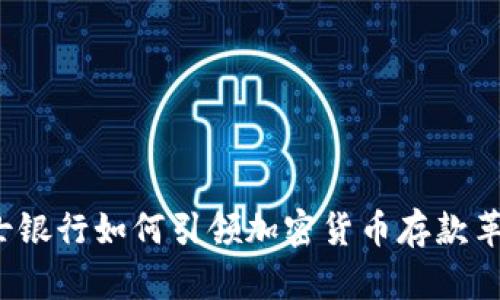 瑞士银行如何引领加密货币存款革命？