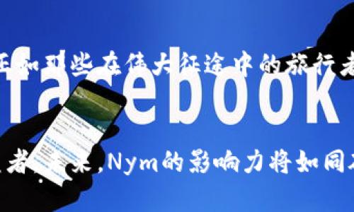 探索Nym加密货币：隐私与安全的未来之路
keywords加密货币, 隐私保护, Nym网络/keywords

引言：隐私保护的新篇章
在这个信息泛滥的时代，隐私如同晨雾中的老桥，显得格外珍贵。无论是在日常生活中，还是在数字世界里，我们都不可避免地暴露出大量个人信息。然而，科技的迅猛发展也催生了对自我隐私保护的强烈需求。在众多的加密货币中，Nym脱颖而出，成为众人关注的焦点，它的核心使命就是在区块链的基础上保护用户的隐私与安全。

Nym的由来：隐私的呼声
Nym项目的创始人们深感当今社会中用户隐私权益被忽视的严重性，随着每一次的社交媒体泄露，用户的数据遭到无情曝光，互联网用户的隐私如同雨后残留在地面的水洼，脆弱而不堪一击。Nym应运而生，旨在为用户构建一个安全、去中心化的隐私保护网络，确保每一个人在数字世界中的身影都能得到保护。

Nym的工作原理：隐私的屏障
那么，Nym究竟是如何工作的呢？它的网络架构如同一座迷宫，用户在其中穿行时，信息的发送和接收都被巧妙地重定向，通过Nym的系统，用户的真实IP地址被隐藏，数据流在“混合网络”中混淆，从而提高了数据传输的安全性。这种方法不仅能有效防止黑客的攻击，还能阻止数据监控者对用户活动的窥探。想象一下，你在蜿蜒的街道上漫步，身后没有人能追踪到你的足迹，这便是Nym为用户构建的安全幻影。

Nym的核心技术：对抗窥探的盾牌
Nym采用的“混合网络”技术，是一条智能防线。数据如同在一座古老而神秘的城堡中游走，不断混淆和变形，任何潜在的监视者都无法准确识别出数据的源头。通过将用户的数据与他人的数据进行混合，这项技术确保了每一个用户都能在潜藏中安全地进行操作。理想中的互联网，正是这样一座难以攻破的安全城堡。

Nym的Token：投资与价值的考量
Nym的代币（NYM）作为网络安全服务的主要驱动力，也成为投资者关注的焦点。就像阳光洒落在宁静的湖面上，代币的价值在不断变化，但其潜在的收益则仿佛长河在悄然流动。投资者不仅可以通过持有NYM获得潜在回报，同时也可以通过为Nym网络提供服务赚取收益。隐私保护与投资回报并重，让这个项目倍受瞩目。

与其他加密货币的对比：保护隐私的护卫者
在浩如烟海的加密货币中，Nym并不是唯一致力于隐私保护的项目，比如Monero或Zcash等。然而，Nym的混合网络技术提供了一种全新的解决方案，它不再仅仅是交易记录的隐私保护，而是为整个互联网架构注入了一层全新的隐私保护，犹如在繁忙都市中建立了一条无声的护航通道，保护着每一个行人的安全。

Nym的应用场景：悠游于庞大的数字海洋
Nym的应用场景如同一幅广阔的画卷，跨度从个人用户的隐私需求到企业的数据安全防护。无论是社交媒体的交流、在线购物的交易，还是敏感信息的分享，Nym都能为其提供隐私保障。在信息安全日益受到重视的今天，Nym为人们在数字海洋中的悠游提供了坚实的保障，让用户在浪潮中行驶自如。

社区与发展：共同携手走向未来
Nym不仅仅是一个技术项目，更是一个社区。项目背后的团队与用户像一群志同道合的探险者，携手朝着隐私保护的新前沿奋进。用户的反馈与参与推动着Nym不断进化，走向更高的高度，正如那些在伟大征途中的旅行者，彼此扶持，共同成长。

结语：未来在招手
回首隐私保护的历史，我们看到了一条鲜明的发展之路。Nym加密货币的出现，为我们描绘了一幅隐私与安全并重的愿景。每一个在数字世界中穿行的我们，都应当成为隐私的守护者与受益者。未来，Nym的影响力将如同破晓的朝阳，悄然升起，照亮我们的数字生活。让我们共同期待，与Nym一起，走向更加安全、隐私的未来。