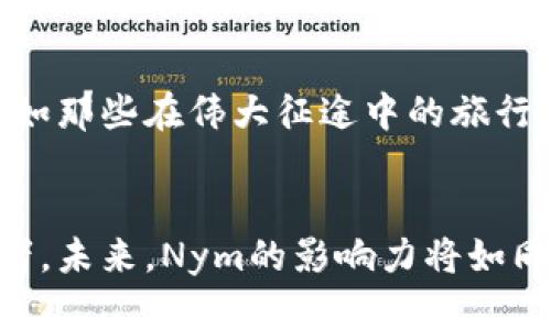 探索Nym加密货币：隐私与安全的未来之路
keywords加密货币, 隐私保护, Nym网络/keywords

引言：隐私保护的新篇章
在这个信息泛滥的时代，隐私如同晨雾中的老桥，显得格外珍贵。无论是在日常生活中，还是在数字世界里，我们都不可避免地暴露出大量个人信息。然而，科技的迅猛发展也催生了对自我隐私保护的强烈需求。在众多的加密货币中，Nym脱颖而出，成为众人关注的焦点，它的核心使命就是在区块链的基础上保护用户的隐私与安全。

Nym的由来：隐私的呼声
Nym项目的创始人们深感当今社会中用户隐私权益被忽视的严重性，随着每一次的社交媒体泄露，用户的数据遭到无情曝光，互联网用户的隐私如同雨后残留在地面的水洼，脆弱而不堪一击。Nym应运而生，旨在为用户构建一个安全、去中心化的隐私保护网络，确保每一个人在数字世界中的身影都能得到保护。

Nym的工作原理：隐私的屏障
那么，Nym究竟是如何工作的呢？它的网络架构如同一座迷宫，用户在其中穿行时，信息的发送和接收都被巧妙地重定向，通过Nym的系统，用户的真实IP地址被隐藏，数据流在“混合网络”中混淆，从而提高了数据传输的安全性。这种方法不仅能有效防止黑客的攻击，还能阻止数据监控者对用户活动的窥探。想象一下，你在蜿蜒的街道上漫步，身后没有人能追踪到你的足迹，这便是Nym为用户构建的安全幻影。

Nym的核心技术：对抗窥探的盾牌
Nym采用的“混合网络”技术，是一条智能防线。数据如同在一座古老而神秘的城堡中游走，不断混淆和变形，任何潜在的监视者都无法准确识别出数据的源头。通过将用户的数据与他人的数据进行混合，这项技术确保了每一个用户都能在潜藏中安全地进行操作。理想中的互联网，正是这样一座难以攻破的安全城堡。

Nym的Token：投资与价值的考量
Nym的代币（NYM）作为网络安全服务的主要驱动力，也成为投资者关注的焦点。就像阳光洒落在宁静的湖面上，代币的价值在不断变化，但其潜在的收益则仿佛长河在悄然流动。投资者不仅可以通过持有NYM获得潜在回报，同时也可以通过为Nym网络提供服务赚取收益。隐私保护与投资回报并重，让这个项目倍受瞩目。

与其他加密货币的对比：保护隐私的护卫者
在浩如烟海的加密货币中，Nym并不是唯一致力于隐私保护的项目，比如Monero或Zcash等。然而，Nym的混合网络技术提供了一种全新的解决方案，它不再仅仅是交易记录的隐私保护，而是为整个互联网架构注入了一层全新的隐私保护，犹如在繁忙都市中建立了一条无声的护航通道，保护着每一个行人的安全。

Nym的应用场景：悠游于庞大的数字海洋
Nym的应用场景如同一幅广阔的画卷，跨度从个人用户的隐私需求到企业的数据安全防护。无论是社交媒体的交流、在线购物的交易，还是敏感信息的分享，Nym都能为其提供隐私保障。在信息安全日益受到重视的今天，Nym为人们在数字海洋中的悠游提供了坚实的保障，让用户在浪潮中行驶自如。

社区与发展：共同携手走向未来
Nym不仅仅是一个技术项目，更是一个社区。项目背后的团队与用户像一群志同道合的探险者，携手朝着隐私保护的新前沿奋进。用户的反馈与参与推动着Nym不断进化，走向更高的高度，正如那些在伟大征途中的旅行者，彼此扶持，共同成长。

结语：未来在招手
回首隐私保护的历史，我们看到了一条鲜明的发展之路。Nym加密货币的出现，为我们描绘了一幅隐私与安全并重的愿景。每一个在数字世界中穿行的我们，都应当成为隐私的守护者与受益者。未来，Nym的影响力将如同破晓的朝阳，悄然升起，照亮我们的数字生活。让我们共同期待，与Nym一起，走向更加安全、隐私的未来。