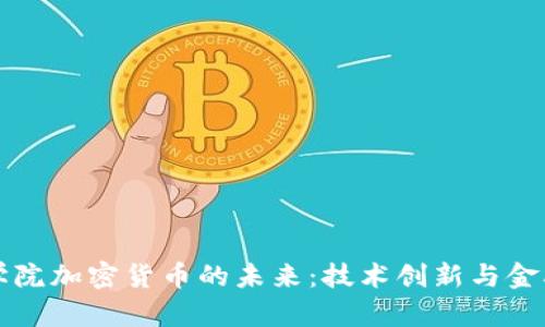 揭开麻省理工学院加密货币的未来：技术创新与金融革命的交汇点