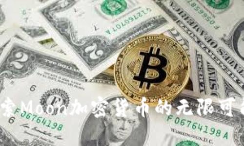 月亮之上：探索Moon加密货币的无限可能与投资机会