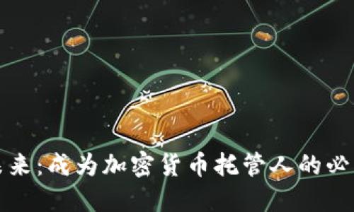掌控未来：成为加密货币托管人的必经之路