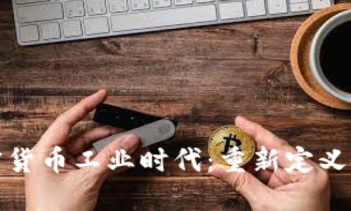 迈入加密货币工业时代：重新定义金融未来