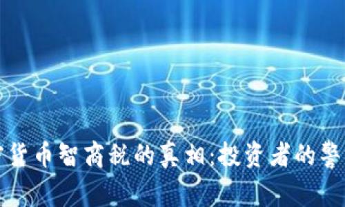 揭开加密货币智商税的真相：投资者的警示与觉醒