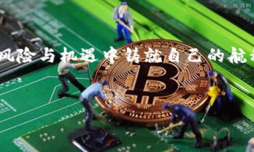   揭开谜团：美国加密货币事件背后的真相与机遇 / 
 guanjianci 加密货币, 美国, 投资机遇 /guanjianci 

引言：一场数字时代的狂潮
在这个瞬息万变的数字时代，市场上总有一些现象成为人们热议的焦点。而美国加密货币事件，无疑是近几年里最引人瞩目的话题之一。作为全球经济的灯塔，美国在加密货币领域的发展与波动，不仅影响着其本土投资者，也对世界其他国家和地区的姿态产生着深远的影响。从比特币的创立到各类交易所的崛起，乃至最近的监管变化，每一刻都掀起了金融界的波澜。

第一章：比特币的崛起与涌现
2010年，伴随着一声“让每个人都能参与金融世界”的呼唤，比特币在网络的某个角落悄然诞生。这条被称为“数字黄金”的模棱两可的创造，犹如晨雾中的老桥，吸引着无数梦想家冒险踏上未知的旅程。
随着时间的推移，比特币的价值从几美元飙升至数万美元，仿佛一颗璀璨的星星在黑暗中指引着航行者的方向。在这一过程中，其他各类加密货币如雨后春笋般涌现，撼动了传统金融的根基，形成了一股不可阻挡的潮流。

第二章：加密货币交易所的兴起
在比特币的光辉照耀下，加密货币交易所如同繁星般闪耀于夜空。从Coinbase到Binance，无不为那些渴望追逐财富、寻求突破的投资者提供了一个全新的舞台。这些交易所犹如现代市场的集市，不同的人在这里聚集，交易的不仅是虚拟的货币，更是人们对未来的期待和想象。
但在繁荣的表象之下，潜藏着风险的暗流。一些交易所的安全隐患、操作不当导致的巨额损失时常警醒着参与者，让他们在这个华丽的舞台上步步为营。

第三章：监管浪潮的来袭
如同亘古不变的潮汐，监管的压力终究袭来。2021年，美国的监管机构开始加大力度，试图为这个新兴市场打下框架。无论是华盛顿的监管者，还是地方的金融管理部门，都在紧锣密鼓地讨论如何完善法律，使得这一领域能在阳光下健康发展。
尽管监管措施的出台在一定程度上遭到投资者的抵触，认为这扼杀了创新，但从另一个角度看，这无疑是劳动僵持了一段时间后的扬帆起航。只有通过制度的规范，才能引导整个行业向着更加稳健的方向发展。

第四章：技术手段的革新
在加密货币事件的背后，科技的力量是不可忽视的推动者。区块链技术的诞生，犹如一颗原子弹，彻底改变了社会的信息流通方式和信任机制。它不仅仅是加密货币的底层技术，还是未来很多数字经济形态的基础。
想象一下，传统金融体系里冗长而繁琐的约定，在区块链的应用下，所有流程都变得透明而高效。用户与用户之间的直接交易，不再依赖第三方，这种变革令人热血沸腾。

第五章：场外交易与投资者心理
在技术推动的同时，投资者的心理也是左右市场的重要力量。市场的狂热、恐慌、贪婪，像是一场难以预知的华尔兹，令无数投资者在其中沉浮。有些人因一次投资而实现财务自由，也有人因涌动的市场而深陷泥潭。
美国作为资本主义的发源地，其投资者的风格多元而复杂，既有冷静的分析师，也有盲目的追随者。正是这幅动态的画卷，让加密货币事件更添一层戏剧性的色彩。

第六章：文化与加密货币的结合
在美国，加密货币已不仅仅是一种投资方式，更逐渐融入了人们的文化生活。加密艺术(NFT)、维权圈、社交媒体平台中无处不在的币圈聊天，让这股潮流如春风拂面，渗透到人们的日常生活中。
加密货币为年轻一代提供了独特的价值观——颠覆传统、追求自由、金融透明。这种文化的碰撞，似乎在还未成熟的心灵中播下了新的火种，让梦想在无形中逐渐成型。

第七章：展望未来：机遇与挑战
虽然美国加密货币事件中充满了不可预测的风险，但同样蕴藏着无数机遇。在数字经济不断发展的浪潮中，如何抓住这些机遇，将是每一个投资者都需要面对的挑战。
未来的路途或许会坎坷，监管政策的变化、技术的更迭，都可能带来不小的冲击。但在不断探索与实践的过程中，只有那些能够适应变化、创新前行的参与者，才能在这条充满未知的道路上走得更远。

总结：乘风破浪的加密世界
美国加密货币事件如同汹涌澎湃的海洋，既有令人惊叹的壮丽，也有暗流涌动的危机。在这片渊海中，乘风破浪的投资者们如同古代航海者，怀揣着未知和探索的信念，在风险与机遇中铸就自己的航程。
未来只会更加复杂，但只要我们保持敏锐的洞察力与勇敢的探索精神，就一定能在这片广阔的天地中找到属于自己的方向，拥抱那个不断变化的加密货币世界。

（如果需要更详细的扩展或者特定方面的探讨，请告知。）