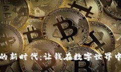 加密货币的新时代：让钱在数字世界中自由飞翔