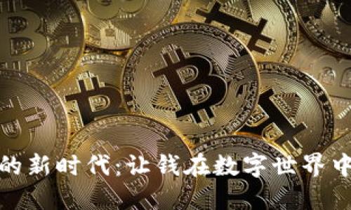 加密货币的新时代：让钱在数字世界中自由飞翔