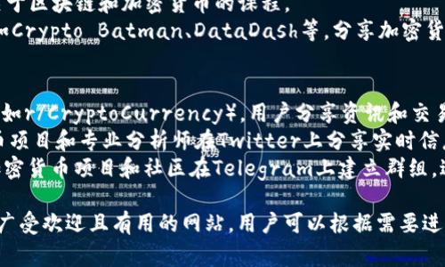 加密货币行业里，有许多网站提供不同的信息和服务。以下是一些常见且受欢迎的网站，分类整理如下：

### 1. 信息与新闻平台
- **CoinDesk**: 提供加密货币新闻、分析和市场数据的领先媒体。
- **CoinTelegraph**: 关注区块链和加密货币行业的新闻和信息，尤其擅长绘图与图表。
- **CryptoSlate**: 汇集市场资讯、项目介绍和区块链事件信息。

### 2. 交易平台
- **Binance**: 全球最大的加密货币交易所之一，支持多种币种的交易。
- **Coinbase**: 用户友好的加密货币交易平台，适合新手。
- **Kraken**: 提供多样化的交易对以及较高的安全性。

### 3. 数据和分析工具
- **CoinMarketCap**: 提供实时市场数据，包括各类加密货币的市值、价格和交易量。
- **CoinGecko**: 类似CoinMarketCap，但提供更多的分析和社区信息。
- **TradingView**: 在线图表平台，支持加密货币的市场分析。

### 4. 钱包服务
- **MetaMask**: 一个加密货币钱包和去中心化应用的网关，主要用于以太坊和ERC-20代币。
- **Exodus**: 兼具简单易用和多种币种存储功能的桌面及移动钱包。
- **Ledger**: 硬件钱包，以安全性著称，适合长期持有加密资产。

### 5. 学习资源
- **Investopedia**: 提供关于加密货币及其市场的教育资源和深度文章。
- **Coursera**: 提供多个关于区块链和加密货币的课程。
- **YouTube Channels**: 如Crypto Batman、DataDash等，分享加密货币相关的知识和交易策略。

### 6. 社区与社交媒体
- **Reddit**: 有多个子论坛（如r/CryptoCurrency），用户分享资讯和交易心得。
- **Twitter**: 许多加密货币项目和专业分析师在Twitter上分享实时信息和见解。
- **Telegram群组**: 许多加密货币项目和社区在Telegram上建立群组，进行讨论和信息共享。

以上是一些在加密货币领域内广受欢迎且有用的网站，用户可以根据需要进行访问以获取相关信息和资源。