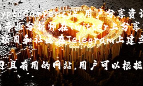 加密货币行业里，有许多网站提供不同的信息和服务。以下是一些常见且受欢迎的网站，分类整理如下：

### 1. 信息与新闻平台
- **CoinDesk**: 提供加密货币新闻、分析和市场数据的领先媒体。
- **CoinTelegraph**: 关注区块链和加密货币行业的新闻和信息，尤其擅长绘图与图表。
- **CryptoSlate**: 汇集市场资讯、项目介绍和区块链事件信息。

### 2. 交易平台
- **Binance**: 全球最大的加密货币交易所之一，支持多种币种的交易。
- **Coinbase**: 用户友好的加密货币交易平台，适合新手。
- **Kraken**: 提供多样化的交易对以及较高的安全性。

### 3. 数据和分析工具
- **CoinMarketCap**: 提供实时市场数据，包括各类加密货币的市值、价格和交易量。
- **CoinGecko**: 类似CoinMarketCap，但提供更多的分析和社区信息。
- **TradingView**: 在线图表平台，支持加密货币的市场分析。

### 4. 钱包服务
- **MetaMask**: 一个加密货币钱包和去中心化应用的网关，主要用于以太坊和ERC-20代币。
- **Exodus**: 兼具简单易用和多种币种存储功能的桌面及移动钱包。
- **Ledger**: 硬件钱包，以安全性著称，适合长期持有加密资产。

### 5. 学习资源
- **Investopedia**: 提供关于加密货币及其市场的教育资源和深度文章。
- **Coursera**: 提供多个关于区块链和加密货币的课程。
- **YouTube Channels**: 如Crypto Batman、DataDash等，分享加密货币相关的知识和交易策略。

### 6. 社区与社交媒体
- **Reddit**: 有多个子论坛（如r/CryptoCurrency），用户分享资讯和交易心得。
- **Twitter**: 许多加密货币项目和专业分析师在Twitter上分享实时信息和见解。
- **Telegram群组**: 许多加密货币项目和社区在Telegram上建立群组，进行讨论和信息共享。

以上是一些在加密货币领域内广受欢迎且有用的网站，用户可以根据需要进行访问以获取相关信息和资源。