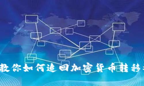 意外失误？教你如何追回加密货币转移被骗的损失