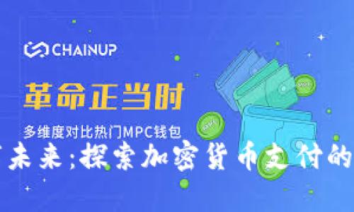 拥抱数字未来：探索加密货币支付的无限可能