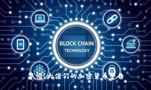 警惕！大佬们的加密货币警告