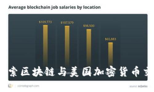 解锁未来：一起探索区块链与美国加密货币交易所的无限可能