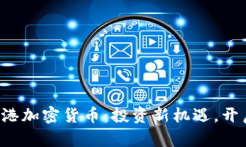 富达加码香港加密货币：投资新机遇，开启财富之门！