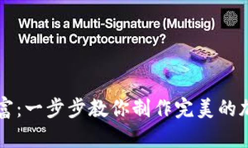 掌握未来财富：一步步教你制作完美的加密货币合约