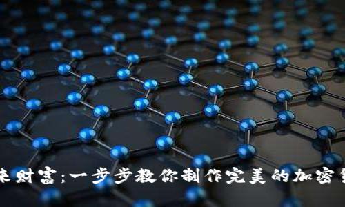 掌握未来财富：一步步教你制作完美的加密货币合约