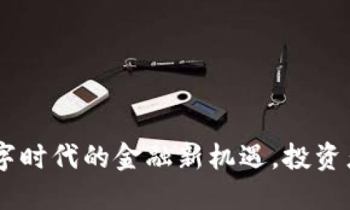 加密货币：数字时代的金融新机遇，投资者的必知之道