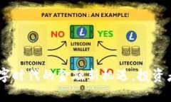 加密货币：数字时代的金融新机遇，投资者的必